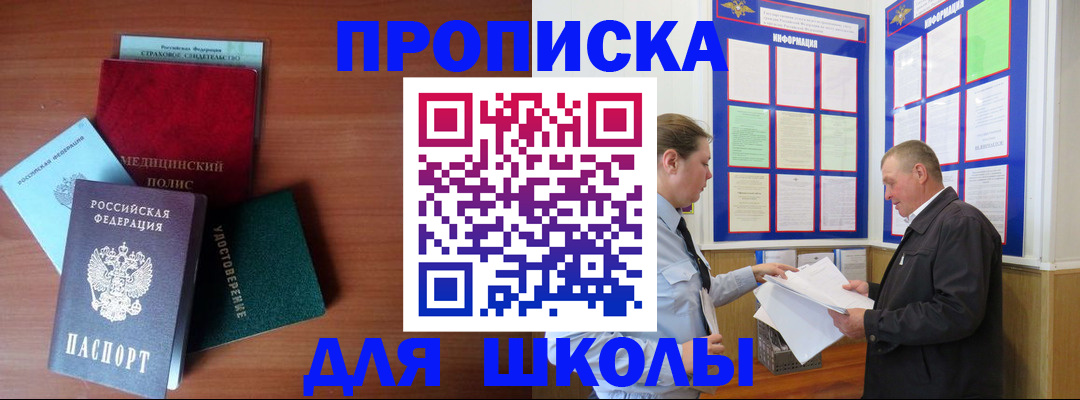 временная регистрация для школы в Невинномысске